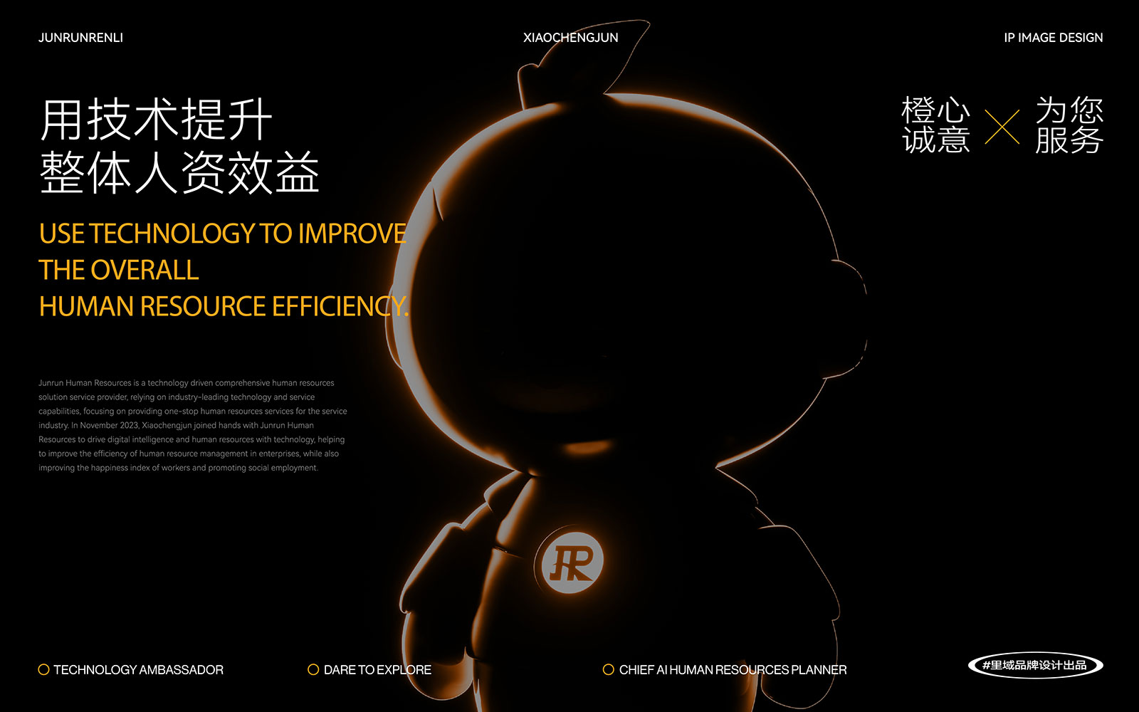 深圳里域IP设计｜君润人力，一家B2B企业用IP进行温度革命